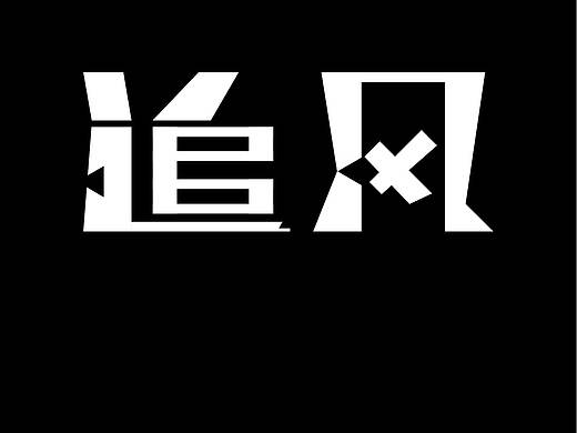 今日字体——追风
