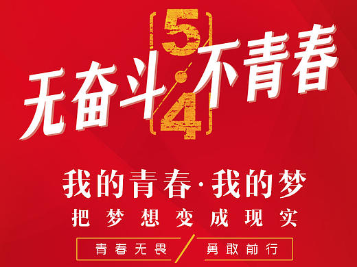 五四青年节-梦想篇（个人主页-ZMjE2ODM2MjQ=） - 海报 - 站酷设计师视角壹号原创素材 - 站酷ZCOOL