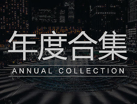 年度合集:手表母婴车品服装详情首页海报钻展直通车专题活动页面设计