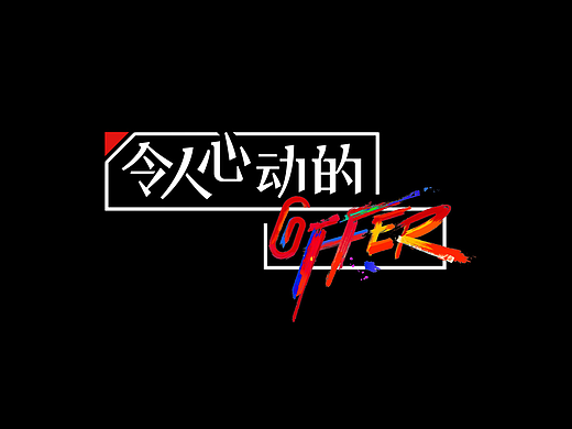 《令人心动的offer2》视觉设计方案