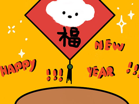 白白祝大家新年快乐