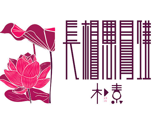 長(zhǎng)相思（個(gè)人主頁(yè)-ZMTQwMjUwODQ=） - 包裝 - 站酷設(shè)計(jì)師孫皓DESIGN原創(chuàng)素材 - 站酷ZCOOL