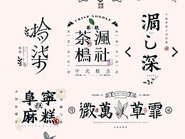 字体设计欣赏