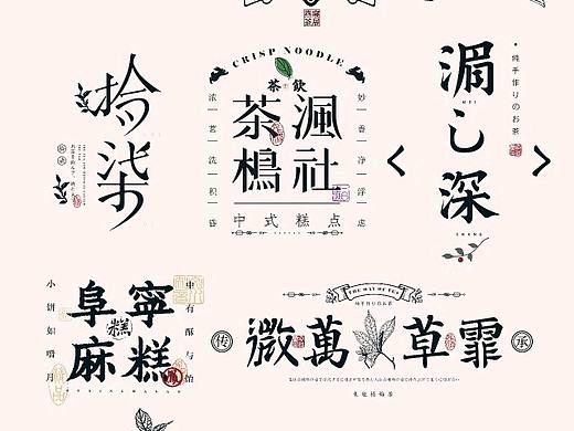 中国风字体探索与研究 Logotype