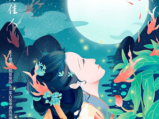 明月佳人电视剧插画创作（个人主页-ZNDc5ODc3ODA=） - 商业插画 - 站酷设计师胡萝卜须Hzf原创素材 - 站酷ZCOOL