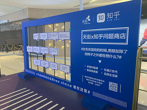 购物中心X知乎：问题商店