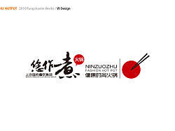 您作煮火锅 VI设计