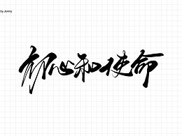 字体