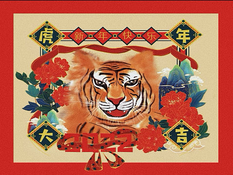 虎年