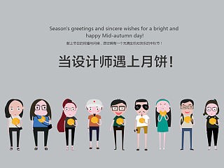 当设计师遇上月饼！