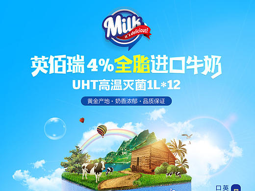   原创作品：电商视觉页面设计-英佰瑞牛奶