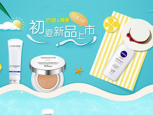 防晒隔离新品化妆品页面