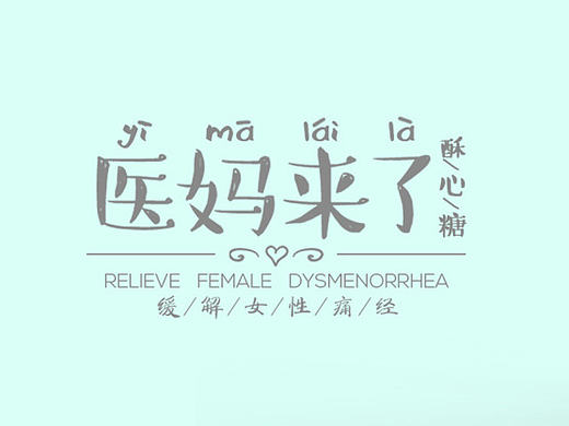 医妈。。来了。。