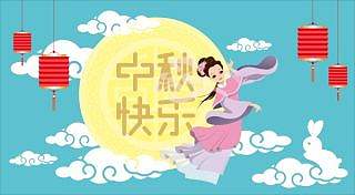 中秋快乐