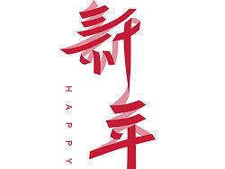 新年快乐