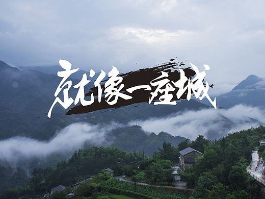 就像一座城（个人主页-ZMTMxMzIzMDg=） - 风光摄影 - 站酷设计师消失的书签原创素材 - 站酷ZCOOL