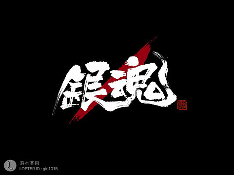 銀魂系列（個人主頁-ZMjc5NTk5OTY=） - 字體/字形 - 站酷設(shè)計師落木寒泉原創(chuàng)素材 - 站酷ZCOOL