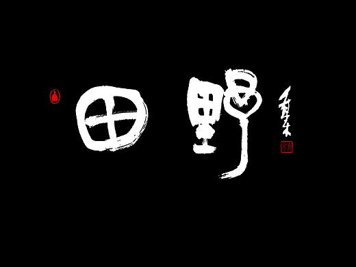 胡喬舉商業(yè)書法（個人主頁-ZMzQxMzM3Mjg=） - 書法 - 站酷設(shè)計師喬木胡喬舉原創(chuàng)素材 - 站酷ZCOOL