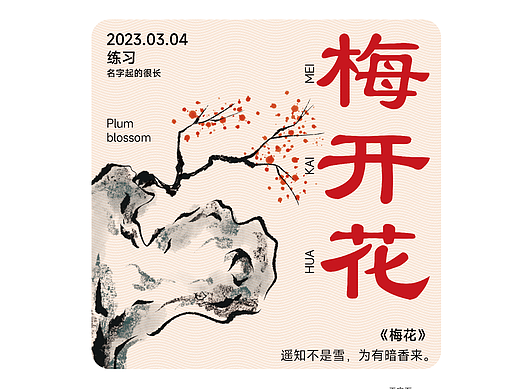 Day-014.梅开花（个人主页-ZNjQyOTYyNzY=） - 海报 - 站酷设计师名字起的很长原创素材 - 站酷ZCOOL