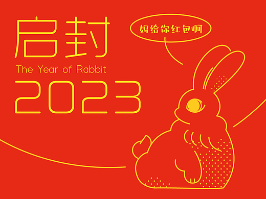 启封2023｜兔年红包「妈给你红包啊」