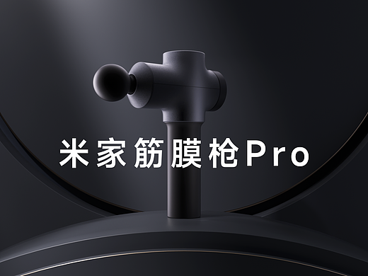 米家筋膜枪pro