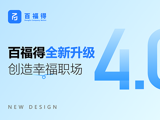 百福得全新升级4.0