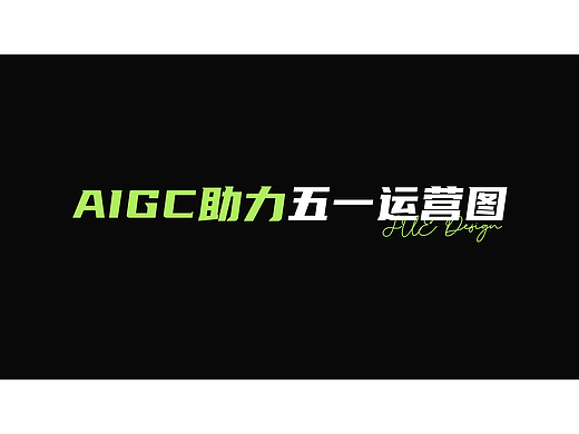 AIGC助力五一运营图设计