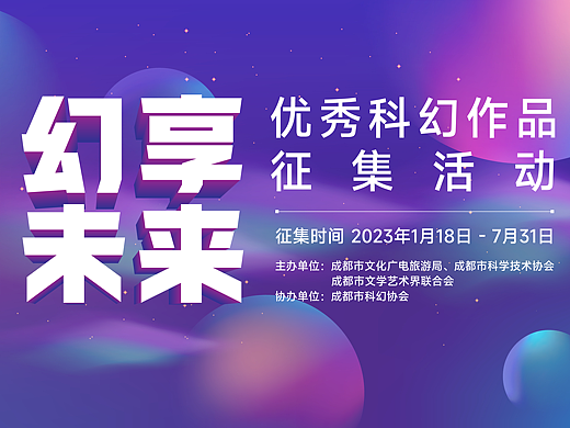 ​最高30万元奖金，“幻享未来”优秀科幻作品征集活动正式启动！