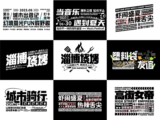 潮流文字组排版设计