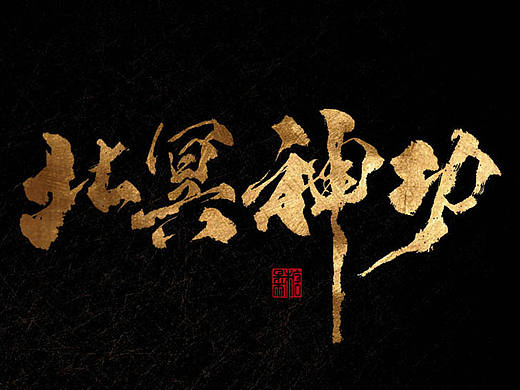 壹柒年-叁月份手书字体（壹）