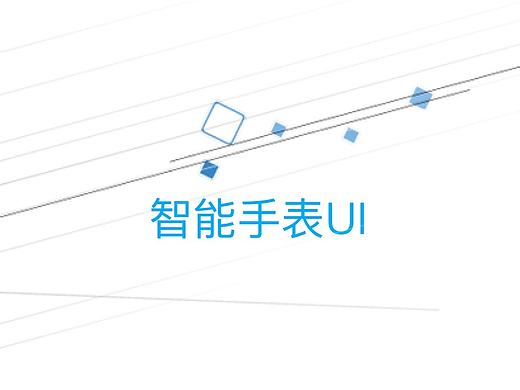 智能手表UI