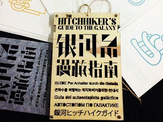 概念书籍设计—《银河系漫游指南》——天津美术学院视觉传达大三作业