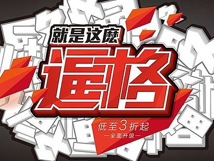 电商专用—促销pop海报字体