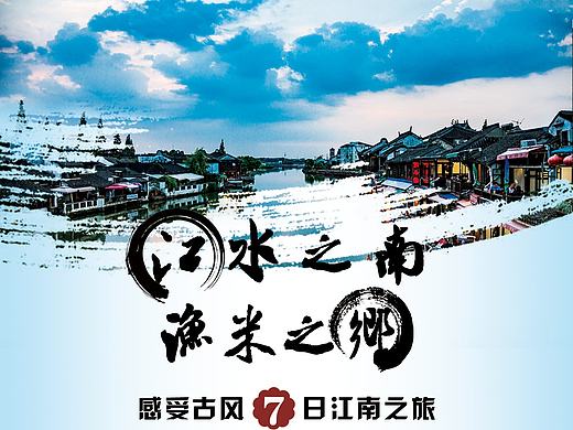 最美江南（個(gè)人主頁(yè)-ZMjAwOTAzMDA=） - 宣傳物料 - 站酷設(shè)計(jì)師奇奇張?jiān)瓌?chuàng)素材 - 站酷ZCOOL