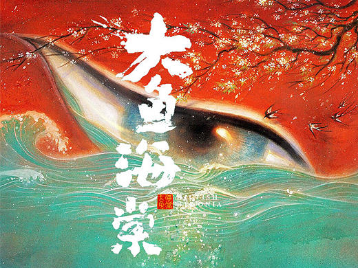 大鱼海棠
