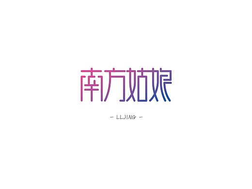 字体设计_2015_12月
