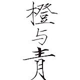 橙与青的头像
