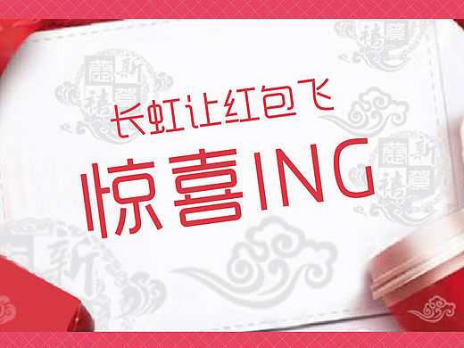 长虹让红包飞