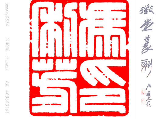 孙洪伟篆刻～冯利芳印