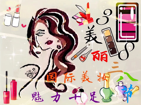 三八💄节👠快乐