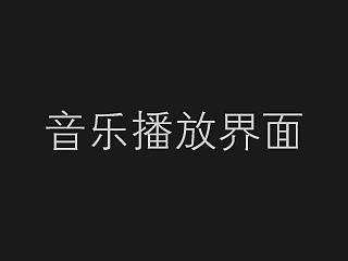 音乐播放界面
