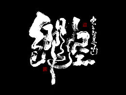 书法
