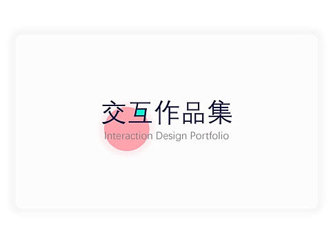 个人交互作品集