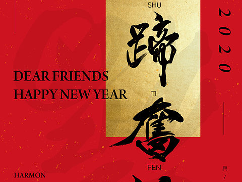 祝大家鼠蹄奋进！鼠年快乐！