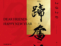 祝大家鼠蹄奋进！鼠年快乐！