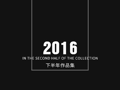 2016下半年作品集（电商详情页）