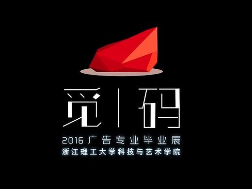 2016届广告学专业毕业设计展概念片－觅码