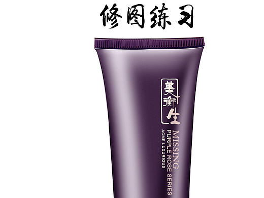 化妆品修图练习（个人主页-ZMTcyMDM1ODQ=） - 电商 - 站酷设计师扬少原创素材 - 站酷ZCOOL