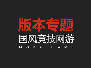 游戏专题整理