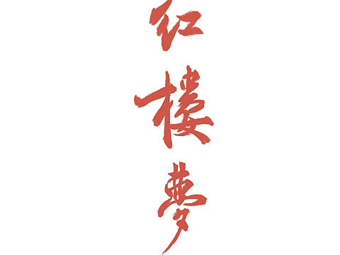红楼梦人物